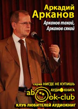 Слушайте бесплатные аудиокниги на русском языке | Audiobukva.ru Арканов такой, Арканов сякой