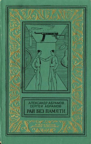 Слушайте бесплатные аудиокниги на русском языке | Audiobukva.ru Абрамов Александр, Абрамов Сергей - Рай без памяти