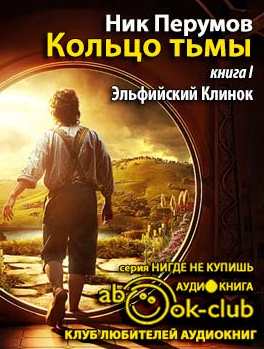 Слушайте бесплатные аудиокниги на русском языке | Audiobukva.ru Перумов Ник - Эльфийский клинок
