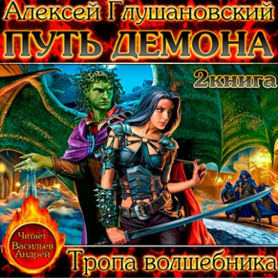 Слушайте бесплатные аудиокниги на русском языке | Audiobukva.ru Глушановский Алексей - Тропа волшебника