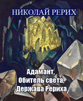 Слушайте бесплатные аудиокниги на русском языке | Audiobukva.ru Рерих Николай - Адамант, Держава Рериха, Обитель света
