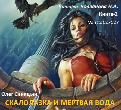 Слушайте бесплатные аудиокниги на русском языке | Audiobukva.ru Синицын Олег - Скалолазка и мертвая вода