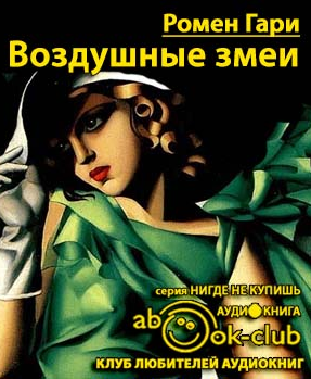 Слушайте бесплатные аудиокниги на русском языке | Audiobukva.ru Ромен Гари - Воздушные змеи