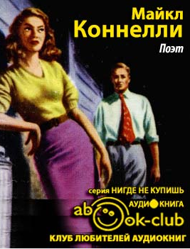 Слушайте бесплатные аудиокниги на русском языке | Audiobukva.ru Коннелли Майкл - Поэт