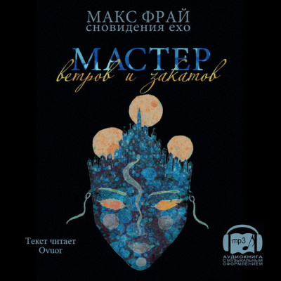 Слушайте бесплатные аудиокниги на русском языке | Audiobukva.ru Фрай Макс - Мастер ветров и закатов