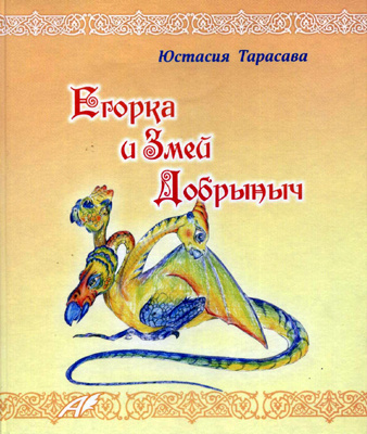 Слушайте бесплатные аудиокниги на русском языке | Audiobukva.ru Тарасава Юстасия - Егорка и Змей Добрыныч
