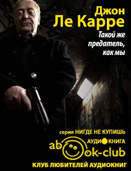 Слушайте бесплатные аудиокниги на русском языке | Audiobukva.ru Ле-Карре Джон - Такой же предатель, как мы