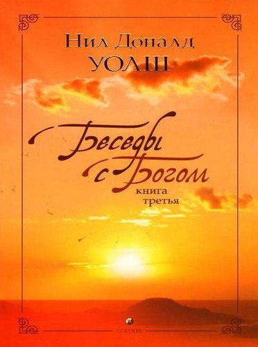 Слушайте бесплатные аудиокниги на русском языке | Audiobukva.ru Уолш Нил-Доналд - Беседы с Богом. Книга 3