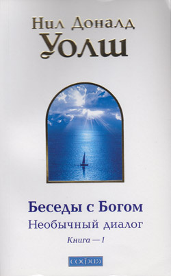 Слушайте бесплатные аудиокниги на русском языке | Audiobukva.ru Уолш Нил-Доналд - Беседы с Богом. Книга 1