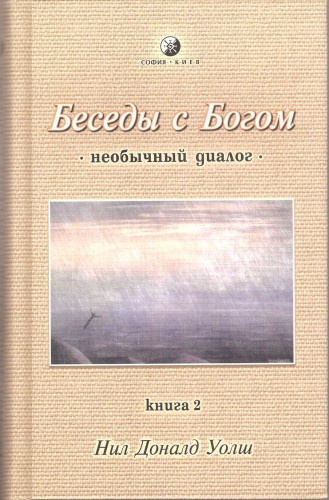 Слушайте бесплатные аудиокниги на русском языке | Audiobukva.ru Уолш Нил-Доналд - Беседы с Богом. Книга 2