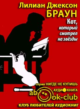 Слушайте бесплатные аудиокниги на русском языке | Audiobukva.ru Браун Лилиан-Джексон - Кот, который смотрел на звёзды