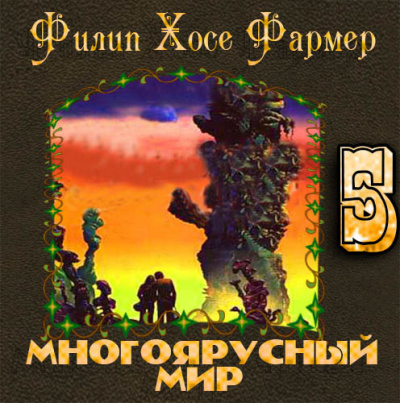 Слушайте бесплатные аудиокниги на русском языке | Audiobukva.ru Фармер Филип - Лавалитовый мир