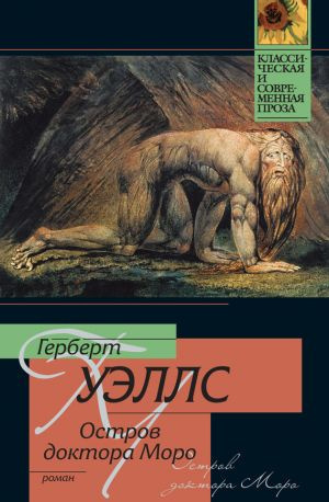 Слушайте бесплатные аудиокниги на русском языке | Audiobukva.ru Уэллс Герберт - Остров доктора Моро