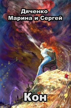 Слушайте бесплатные аудиокниги на русском языке | Audiobukva.ru Дяченко Марина и Сергей - Кон