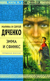 Слушайте бесплатные аудиокниги на русском языке | Audiobukva.ru Дяченко Марина и Сергей - Эмма и Сфинкс