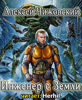 Слушайте бесплатные аудиокниги на русском языке | Audiobukva.ru Чижовский Алексей - Инженер с Земли