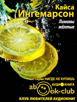 Слушайте бесплатные аудиокниги на русском языке | Audiobukva.ru Ингемарсон Кайса - Лимоны желтые
