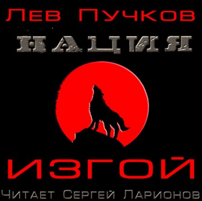 Слушайте бесплатные аудиокниги на русском языке | Audiobukva.ru Пучков Лев - Изгой