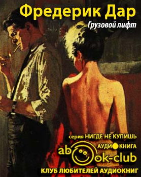 Слушайте бесплатные аудиокниги на русском языке | Audiobukva.ru Дар Фредерик - Грузовой лифт