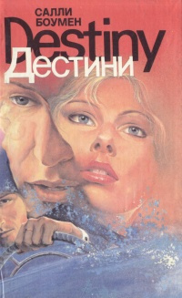 Слушайте бесплатные аудиокниги на русском языке | Audiobukva.ru Боумен Салли - Дестини