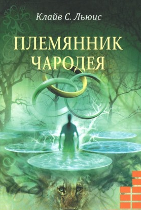 Слушайте бесплатные аудиокниги на русском языке | Audiobukva.ru Льюис Клайв - Племянник чародея