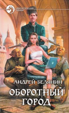 Слушайте бесплатные аудиокниги на русском языке | Audiobukva.ru Белянин Андрей - Оборотный город