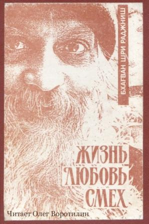 Слушайте бесплатные аудиокниги на русском языке | Audiobukva.ru Ошо Раджниш - Жизнь, любовь, смех