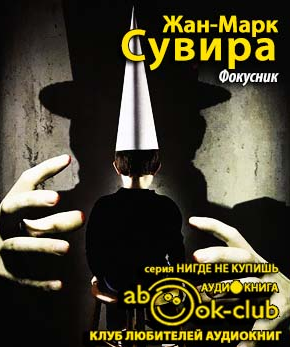 Слушайте бесплатные аудиокниги на русском языке | Audiobukva.ru Сувира Жан-Марк - Фокусник