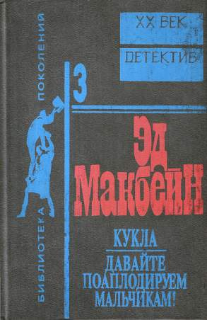 Слушайте бесплатные аудиокниги на русском языке | Audiobukva.ru Макбейн Эд - Кукла