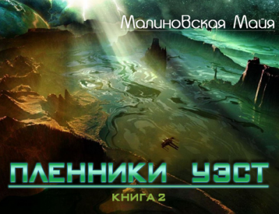Слушайте бесплатные аудиокниги на русском языке | Audiobukva.ru Малиновская Майя - Пленники Уэст