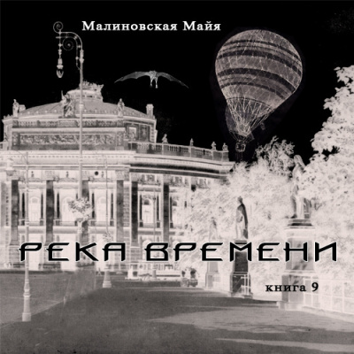 Слушайте бесплатные аудиокниги на русском языке | Audiobukva.ru Малиновская Майя - Река Времени