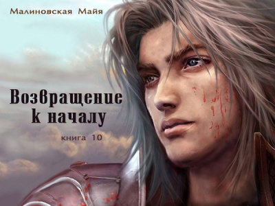 Слушайте бесплатные аудиокниги на русском языке | Audiobukva.ru Малиновская Майя - Возвращение к началу