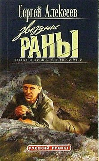 Слушайте бесплатные аудиокниги на русском языке | Audiobukva.ru Алексеев Сергей - Звездные раны