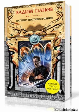 Слушайте бесплатные аудиокниги на русском языке | Audiobukva.ru Панов Вадим - Паутина Противостояния