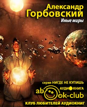 Слушайте бесплатные аудиокниги на русском языке | Audiobukva.ru Горбовский Александр - Иные миры