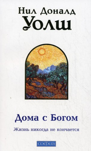 Слушайте бесплатные аудиокниги на русском языке | Audiobukva.ru Уолш Нил-Доналд - Дома с Богом
