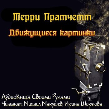 Слушайте бесплатные аудиокниги на русском языке | Audiobukva.ru Пратчетт Терри - Движущиеся картинки