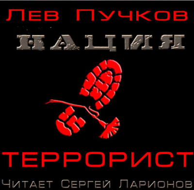 Слушайте бесплатные аудиокниги на русском языке | Audiobukva.ru Пучков Лев - Террорист