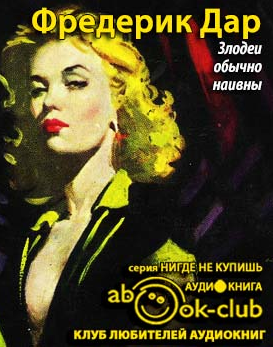 Слушайте бесплатные аудиокниги на русском языке | Audiobukva.ru Дар Фредерик - Злодеи обычно наивны