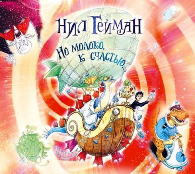 Слушайте бесплатные аудиокниги на русском языке | Audiobukva.ru Гейман Нил  - Но молоко, к счастью...