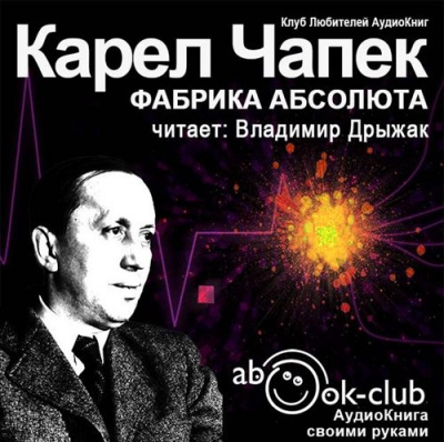 Слушайте бесплатные аудиокниги на русском языке | Audiobukva.ru Чапек Карел - Фабрика абсолюта