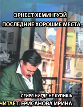 Слушайте бесплатные аудиокниги на русском языке | Audiobukva.ru Хемингуэй Эрнест - Последние хорошие места