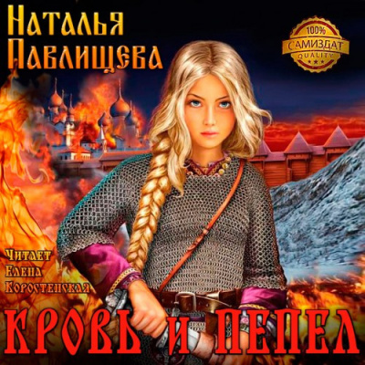 Слушайте бесплатные аудиокниги на русском языке | Audiobukva.ru Павлищева Наталья - Кровь и пепел