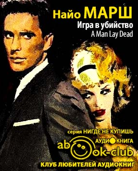 Слушайте бесплатные аудиокниги на русском языке | Audiobukva.ru Марш Найо - Игра в убийство