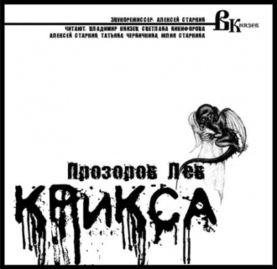 Слушайте бесплатные аудиокниги на русском языке | Audiobukva.ru Прозоров Лев - Крикса