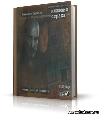 Слушайте бесплатные аудиокниги на русском языке | Audiobukva.ru Турчинов Александр - Иллюзия страха