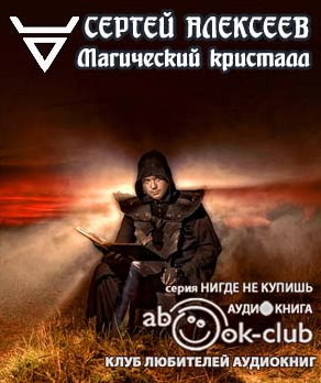 Слушайте бесплатные аудиокниги на русском языке | Audiobukva.ru Алексеев Сергей - Магический кристалл