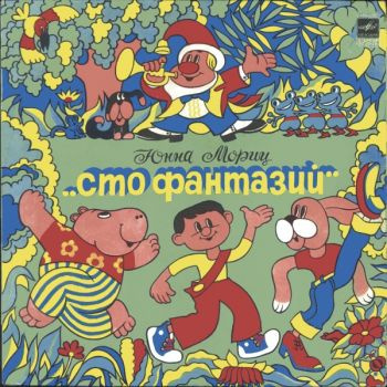 Слушайте бесплатные аудиокниги на русском языке | Audiobukva.ru Мориц Юнна - Сто фантазий