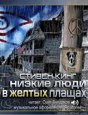 Слушайте бесплатные аудиокниги на русском языке | Audiobukva.ru Кинг Стивен - Низкие люди в желтых плащах