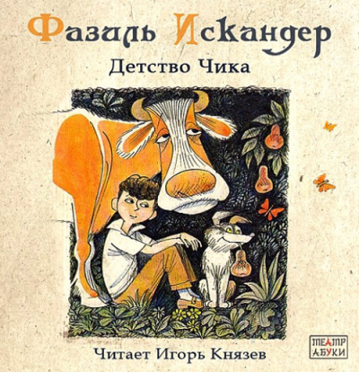 Слушайте бесплатные аудиокниги на русском языке | Audiobukva.ru Искандер Фазиль - Детство Чика